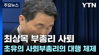 최상목 부총리 사퇴...초유의 사회부총리의 대행 체제 / YTN