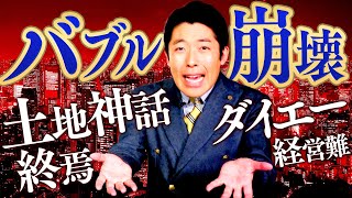 【バブル崩壊②】ダイエーのイノベーションと受難！