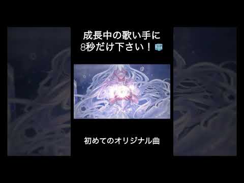 #黎明の灯りと深海の夜空 #氷水める #オリジナル曲 #オリジナルmv #新人歌い手 #歌い手 #shorts #short #推し不在 #推し不在おいで  #拡散希望 #古参募集 #おすすめ