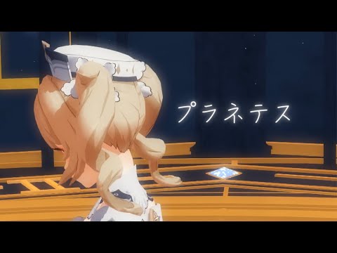 プラネテス【原神MMD】【バーバラ】