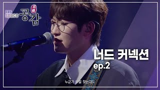 EBS 스페이스 공감 - 너드 커넥션_#002