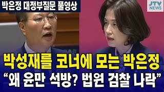 (박은정 대정부질문 풀영상) 박성재를 코너에 모는 박은정 ... "왜 윤만 석방? 법원 검찰 나락"