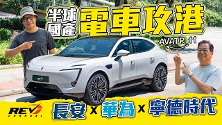 AVATR 11 Max 中高價國產電車都殺到嚟喇！長安＋華為＋寧德時代聯手 超巨型116kWh電池 #REVchannel