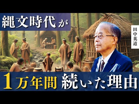 縄文時代はなぜ一万年間も続いたのか。古代日本がもつ驚きの文化とは【田中英道 東北大学名誉教授】