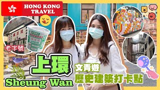 【香港好去處🍿】 上環 ｜ 文青遊 ｜歷史建築打卡點 🏛 ｜Hong Kong Travel 🍿 Sheung Wan｜Historic Buildings