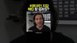 비트코인 지갑 해킹하기ㅋㅋㅋ