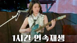 아이유 바이, 썸머 (Bye Summer) 1시간 연속재생[4K] | 아이유 공식 유튜브 버전 #아이유콘서트 #연속재생 #연속듣기