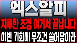 [엑스알피 코인전망] 지루한 조정 여기서 끝납니다! 이번 기회에 무조건 쓸어담아라! #리플호재 #엑스알피 #엑스알피전망 #리플대응 #xrp