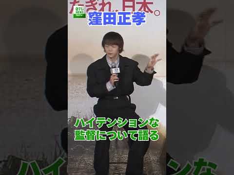 【窪田正孝】ハイテンションな監督について語る  #窪田正孝  #shorts