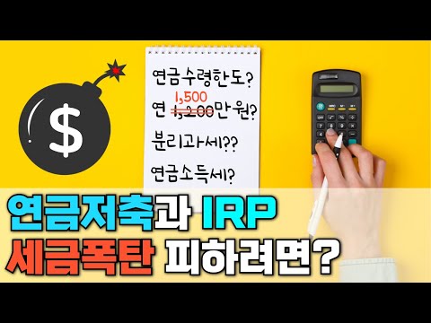 연금저축과 IRP, 수령 시 세금(+연 1,500만원 이하로 받아야 하는 이유, 연금소득세 정리)