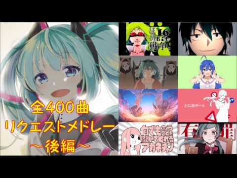 【全400曲】VOCALOID名曲サビメドレー・後編【作業用】