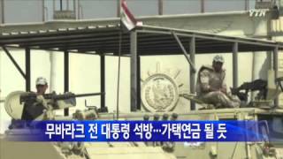 무바라크 전 이집트 대통령 석방...가택연금 될 듯 / YTN