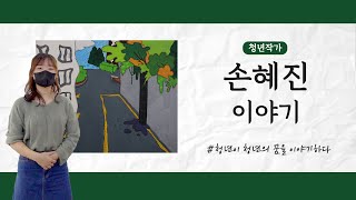 청년이 청년의 꿈을 이야기하다 - 손혜진이야기(with 히미츠 오샘)