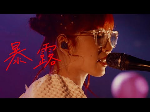 【LIVE】ポップしなないで「暴露」＠2024.5.26 恵比寿LIQUID ROOM