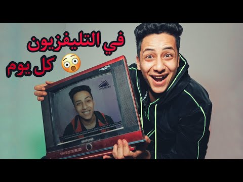 ازاي تطلع في التليفزيون كل يوم ؟