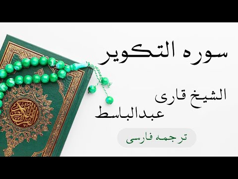 قرائت زیبا و دلنشین از شیخ عبدالباسط | سوره التکویر
