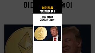 이더리움 망했습니다