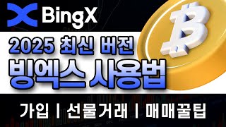 빙엑스 거래소ㅣ2025 최신버전 빙엑스 사용법! 코린이 전용 쉬운 강좌! 선물거래 어렵지 않아요! 선물매매의 모든것! ㅣ수수료 45% 할인