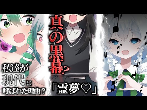 【ゆっくり茶番劇】博麗霊夢が現実世界に！？『幻想入り』を夢見てたら霊夢達が『現代』に現れた。#28
