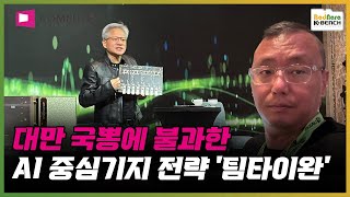 대만 국내용 메시지에 불과한 엔비디아와 대만의 AI 중심기지 전략 '팀타이완'