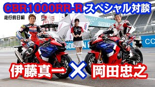 伊藤真一 × 岡田忠之「プロ目線のCBR1000RR-R 特別対談  in鈴鹿サーキット」（テスト前日編）