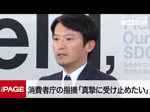 兵庫・斎藤知事、消費者庁の指摘に「真摯に受け止めたい」　公益通報者保護法を巡り「一般的な法解釈のアドバイス」と見解（2025年5月8日）