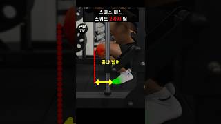 90%가 잘못하는 스미스머신 스쿼트 자세