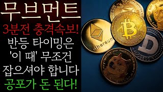 [무브먼트] 반등 타이밍은 '이 때' 무조건 잡으셔야 합니다 공포가 돈 된다! 무조건 시청하시고 정확히 대응하세요! #무브먼트코인 #무브먼트목표가 #무브먼트대응방법 #무브먼트전망