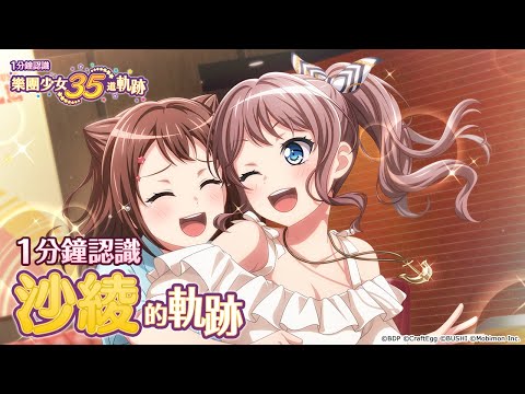 一分鐘認識山吹沙綾《BanG Dream! 少女樂團派對》【35道軌跡】