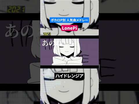 【LonePi】ボカロP別人気曲メドレー