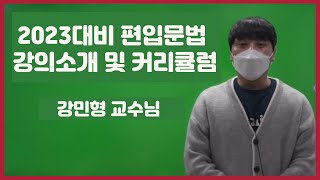 2023대비 편입문법 강의소개 및 커리큘럼(feat. 강민형 교수님)