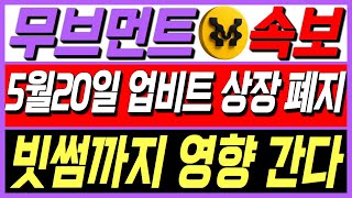 [무브먼트 코인전망] 20일 상장폐지 업비트까지 번졌다... 아 다끝난거 같은데요..? #무브먼트코인 #무브먼트전망 #무브먼트목표가 #무브먼트분석 #무브먼트대응 #무브먼트호재