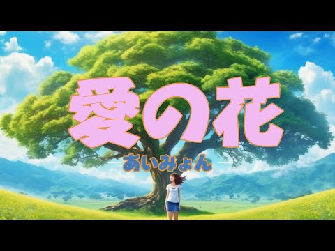【初音ミク】愛の花（あいみょん）／ポケットミク（ボカロカバー）