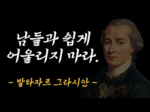 발타자르 그라시안에게 배우는 지혜의 기술 | 인간관계 인생 조언