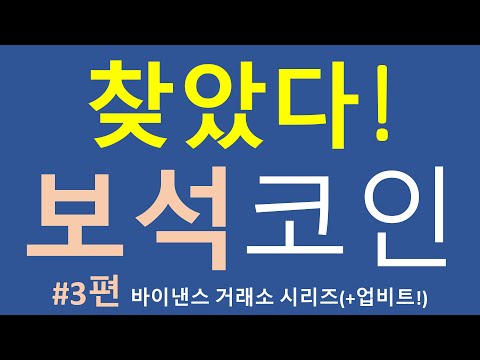 대박 신규 코인 추천 #3편[바이낸스거래소]/ 다이아몬드 원석을 찾았다! 튼튼한 개발진 + 이미 Dapp 생태계 구축된! / 이더리움과 경쟁! / 니어프로토콜 코인