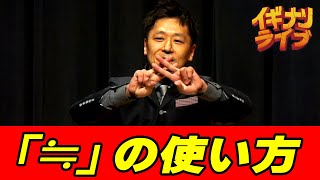 純☆レジェンド「「≒」の使い方」フリップ漫談