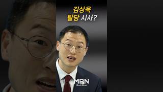 김상욱, 탈당 시사 [숏뉴스]