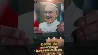 വലിയ ഇടയന് വിട; ഫ്രാന്‍സിസ് മാര്‍പാപ്പ ദിവംഗതനായി #popfrançaise