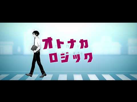 オトナカロジック / 初音ミク　 Adultification logic / Hatsune Miku