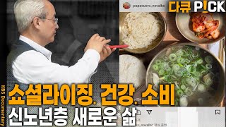 신노년층이 바라는 노년의 삶은? 저출생고령화 시대 새로운 노인이 오고 있다 | KBS 20240421 방송