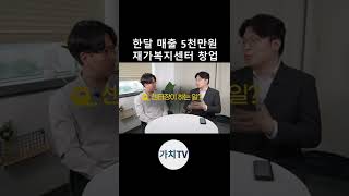 월 매출 5천만원 사회복지사의 창업