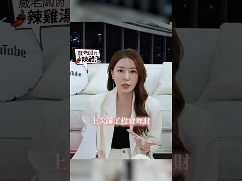 本週會員上片囉！葳老闆的投資理財！原來錢是這樣賺的？💪🏻#葳老闆  #葳老闆的辣雞湯🌶️ #會員影片