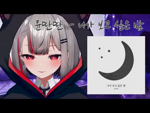 윤딴딴 - 니가 보고 싶은 밤 ｜ Cover by 네네코 마시로