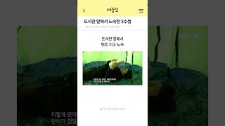 도서관 앞에서 노숙하던 3수생 근황