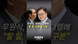 우원식 "할 일, 안 할 일 잘 구별하라" [숏뉴스]