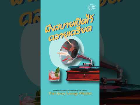 เพลงไทยสไตล์แจ๊ส ฟังสบายเปิดไว้คลายเครียด | Thai Jazz Lounge Playlist