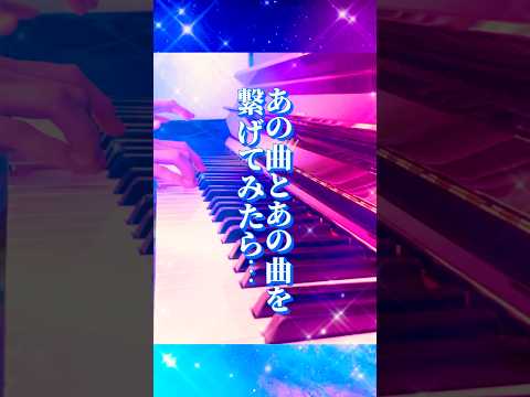 「アルビレオ」「スピカ」ロクデナシ/ピアノ