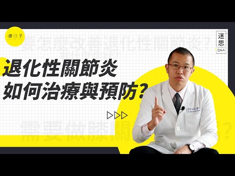 年紀大、肥胖族注意！退化性關節炎治療與預防怎麼做？飲食控制與運動才是重點！（上集）【迷思Q&A】