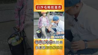 物理治療師走 #白沙屯媽祖 幫信眾們舒緩痠痛 #香燈腳 #徒步痠痛 #物理治療
