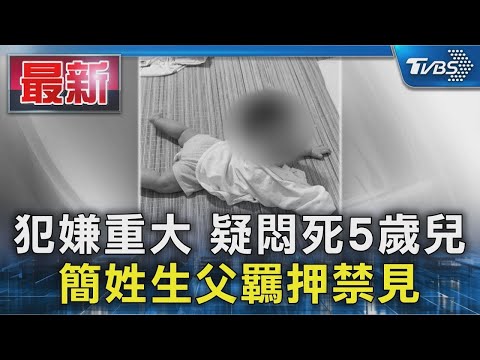 犯嫌重大 疑悶死5歲兒 簡姓生父羈押禁見｜TVBS新聞